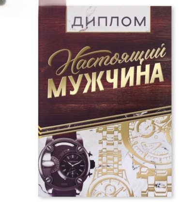 Диплом Настоящий мужчина