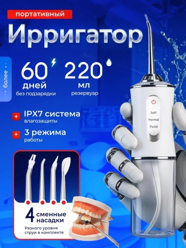 Ирригатор Портативный ирригатор для зубов и десен с насадками импульсный, портативный