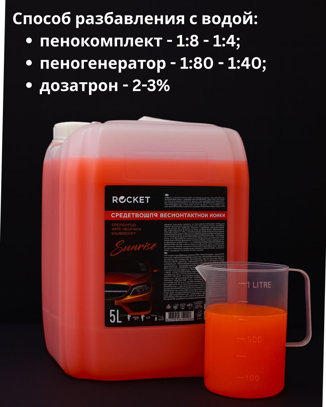 Rocket автошампунь Sunrise для бесконтактной мойки 5 л