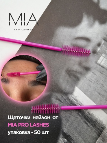 MIA PRO LASHES щеточка 50 шт