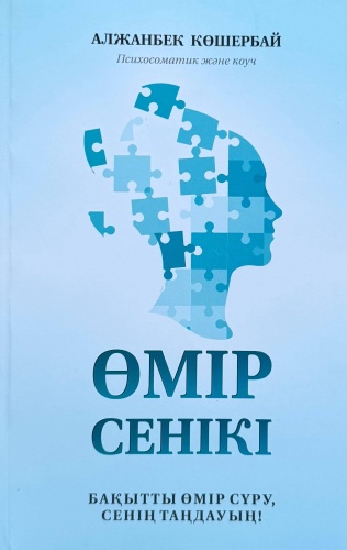 Книга Алжанбек Көшербай: Өмір сенікі