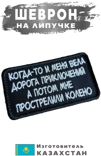 Шеврон когда-то и меня вела дорога...