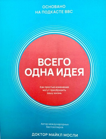 Книга Мосли М.: Всего одна идея