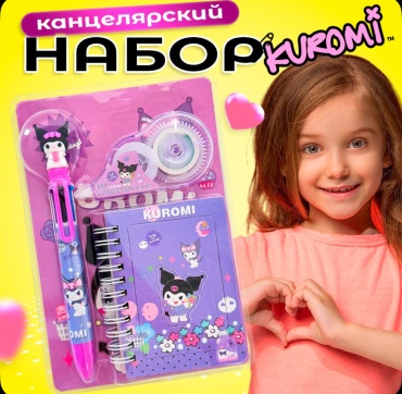 Школьный набор Куроми предметов 3 шт