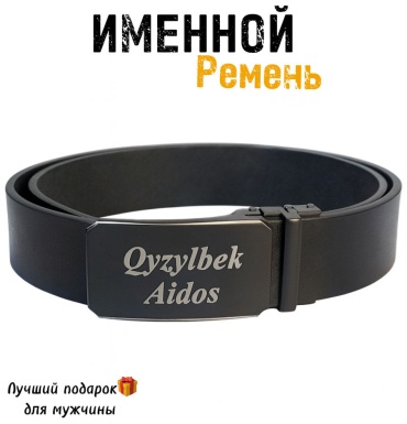 Именной подарок I’DOS ремень Именной ремень,лучший подарок для мужчины