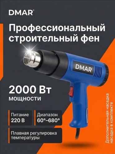 Фен строительный DMAR DMR - F 1