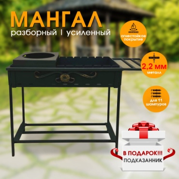 Мангал Разборный 2.2