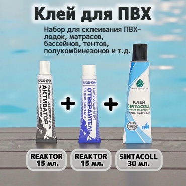 Клей SINTACOLL ПВХ + Обезжириватель + Отвердитель набор 3 в 1.