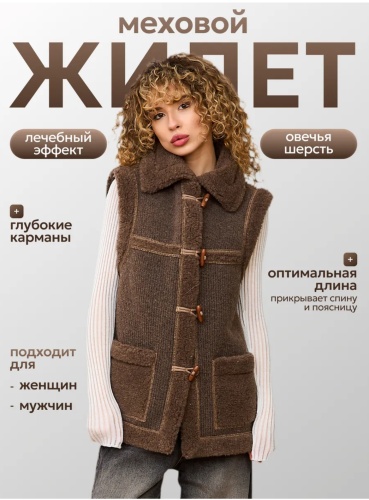 Меховой жилет коричневый