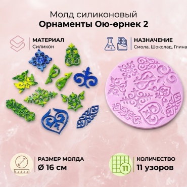 Молд ART Молд силиконовый Орнаменты Ою-өрнек 2 силикон