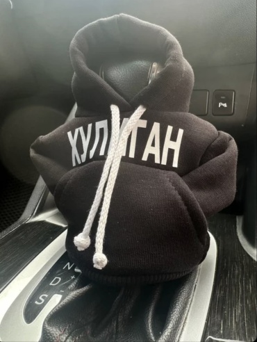 Худи на рычаг КПП Хулиган