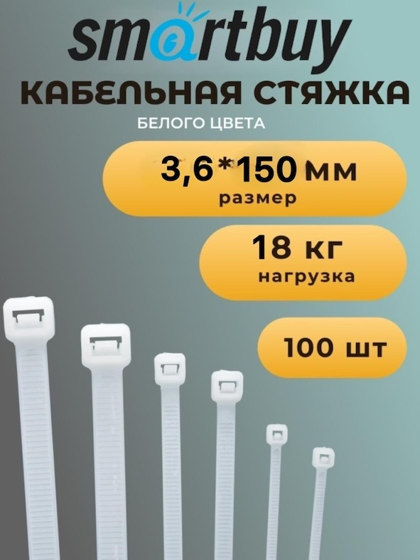 Кабельная стяжка Smartbuy 150х3.6 мм, пластик 100 шт
