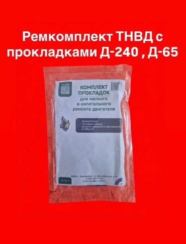 Ремкомплект ТНВД с прокладками Д-240 , Д-65 13273011_781227917