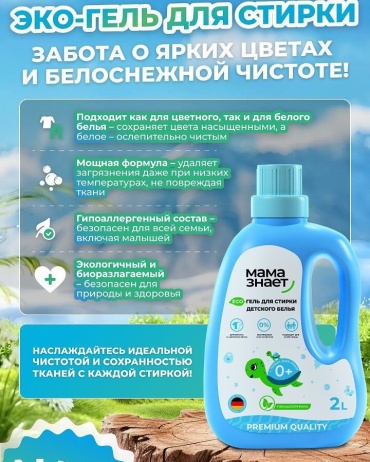 Мама Знает Мама Знает гель для стирки детского белья 2 л