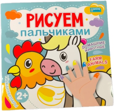 Рисуем пальчиками домашние животные