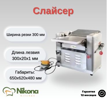 Nikona слайсер NSQP-300, нерж.сталь