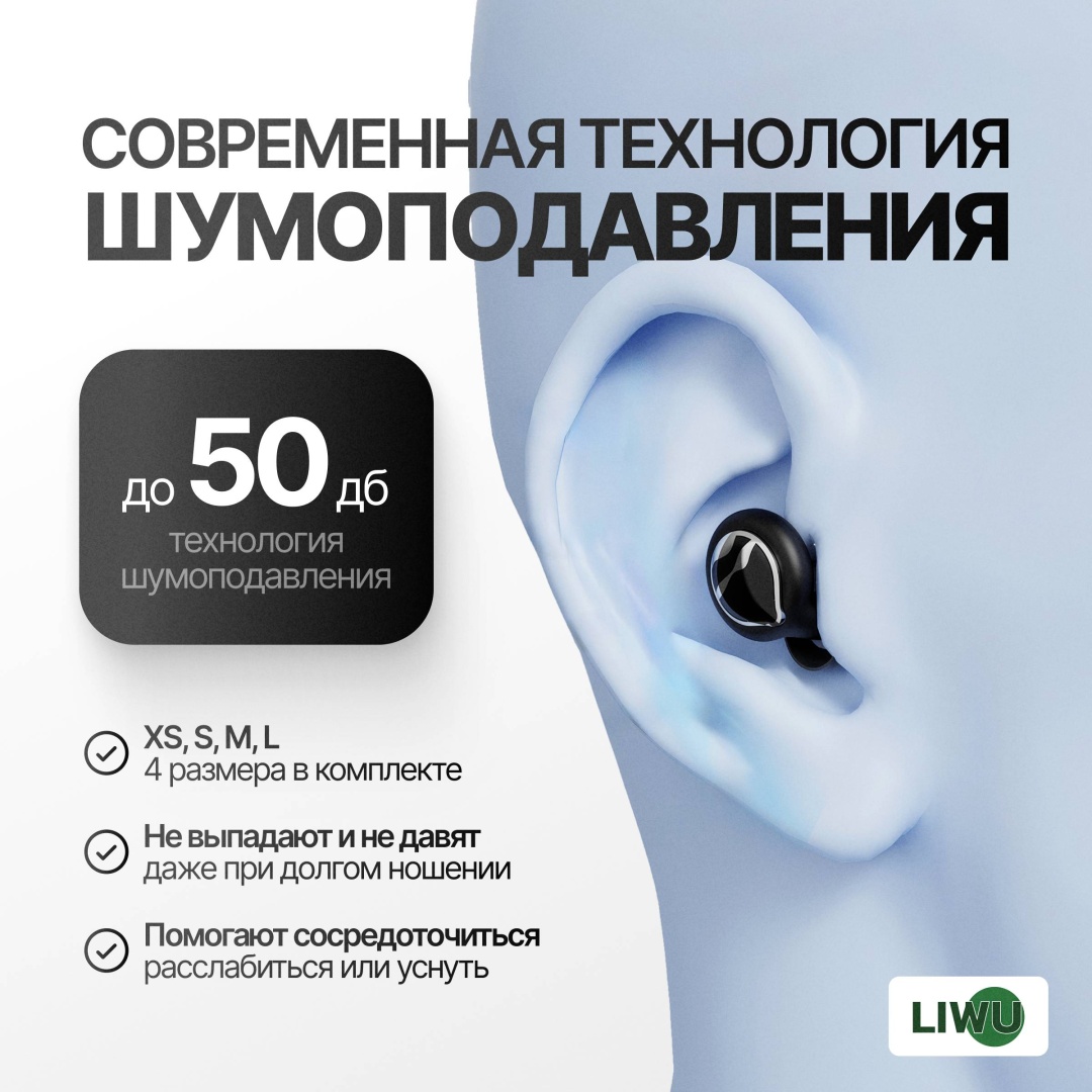 LIWU беруши защитные home lux black