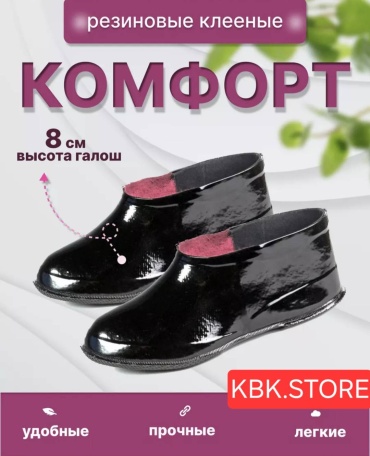 Галоши KBK.STORE черный
