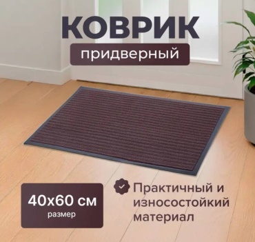 Придверный коврик 40x60 см, 5687234
