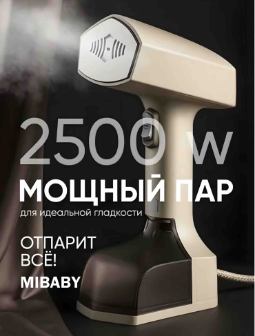 Отпариватель MiBaby KIM017 бежевый