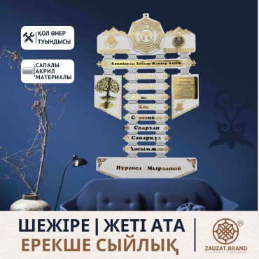 Именной подарок ZAUZAT Brand сувенир Сувенир Шежіре Жеті Ата Именной подарок ZAUZAT Brand