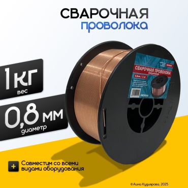Сварочная проволока, омеднённая 0.8 мм