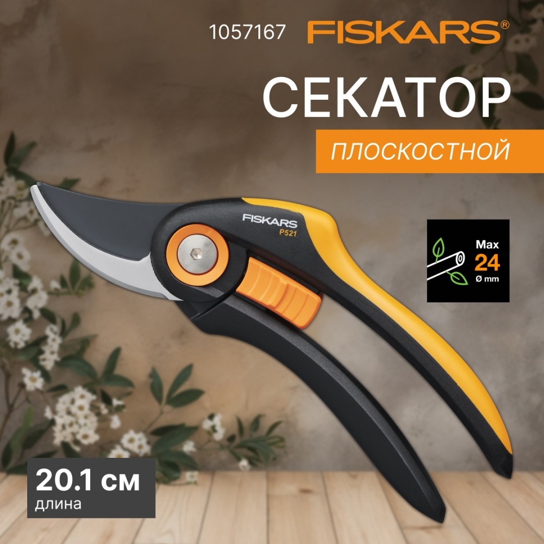 Секатор FISKARS 1057167