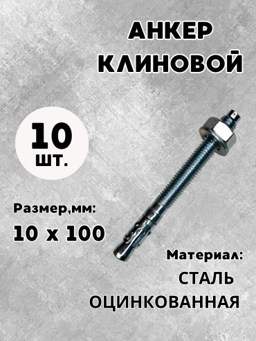Анкер клиновой 100 мм х M10 10 шт