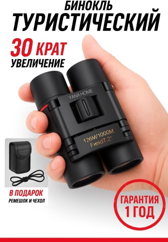 Бинокль туристический YANA HOME X30