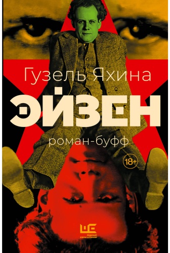 Книга Яхина Г.: Эйзен