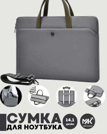 Сумка MAK-NB010 до 14.1" серый