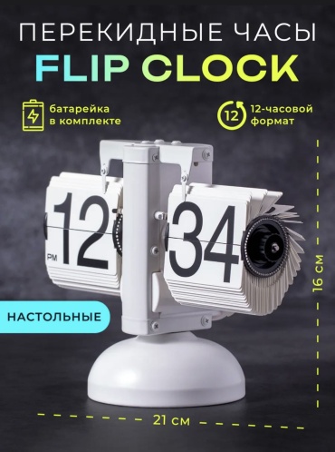 Часы кварцевые SAAD FLIP CLOCK, пластик, металл