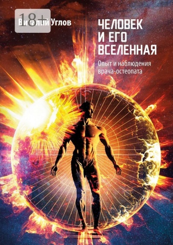 Книга Виталий Углов: Человек и его вселенная, Опыт и наблюдения врача-остеопата