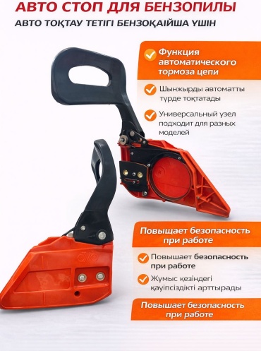 Авто стоп бензопила