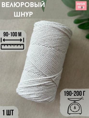 Велюровый шнур 3 мм цвет молочный 1шт