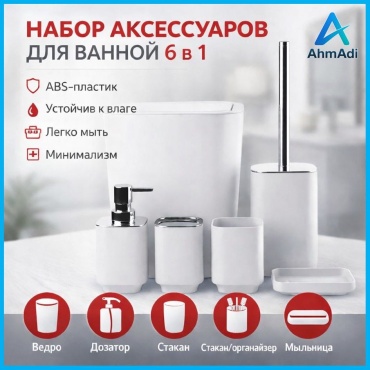 AhmAdi набор аксессуаров 6в1 белый