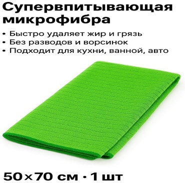 Тряпка 002 1 шт, микрофибра