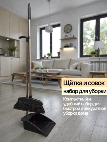 Веник с совком 18339383_Home001 90 см