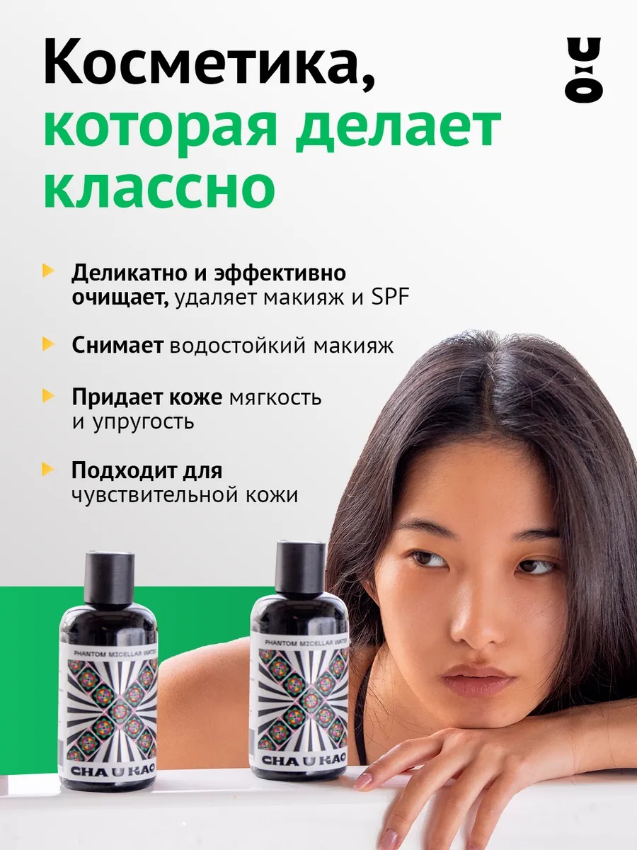 CHA U KAO PHANTOM Micellar Water мицеллярная вода 200 мл