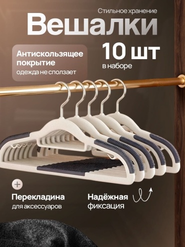 Набор вешалок JASPER J-8885 серый 10 шт