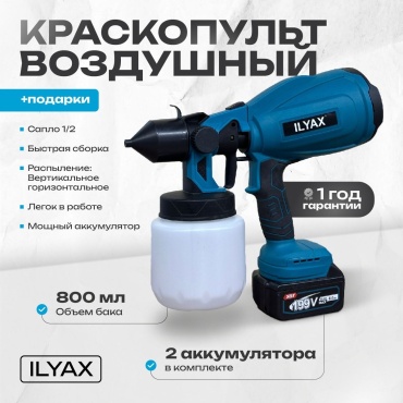 Краскопульт ILYAX KRSKPLT