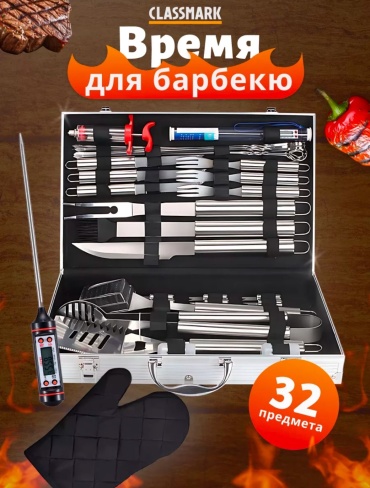 CLASSMARK набор инструментов для барбекю 992801655 32 шт