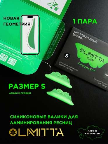 Lamitta силиконовые валики S 2 шт