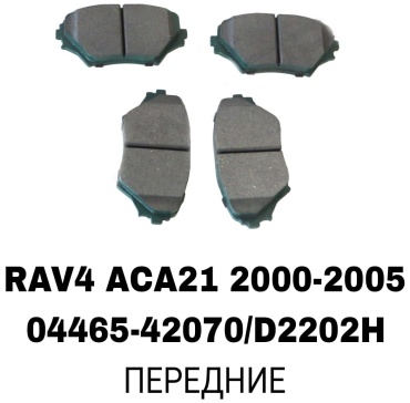 Колодки RTL-DSN 04465-42070/D2202H