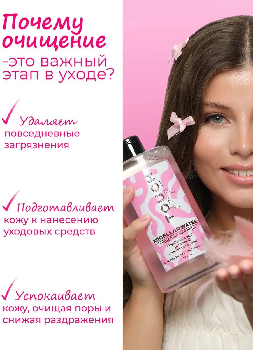 Touch for you 100% Увлажнение, для всех типов кожи мицеллярная вода 700 мл