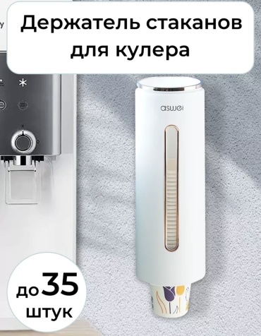 Диспенсер Диспенсер для стаканчиков, для пластиковых стаканов