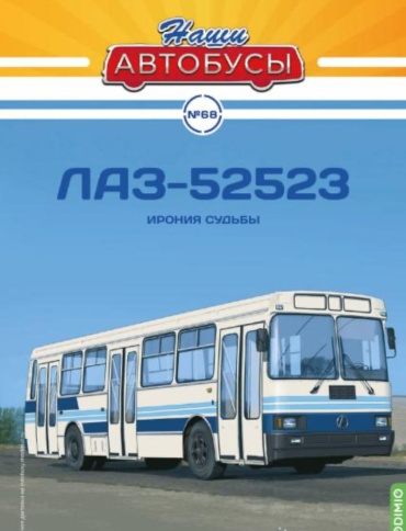 Коллекционная модель Наши Автобусы №68, "ЛАЗ-52523" 1:43