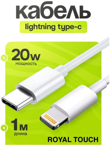 Кабель Royal Touch USB TypeC (M), Lightning (M), 1 м, Cab/Lightning/002 белый