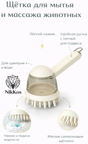 NikKos массажная щетка для животных бежевый