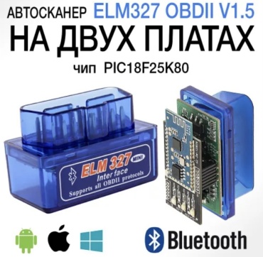 ELM327 мультимарочный 327V1.5